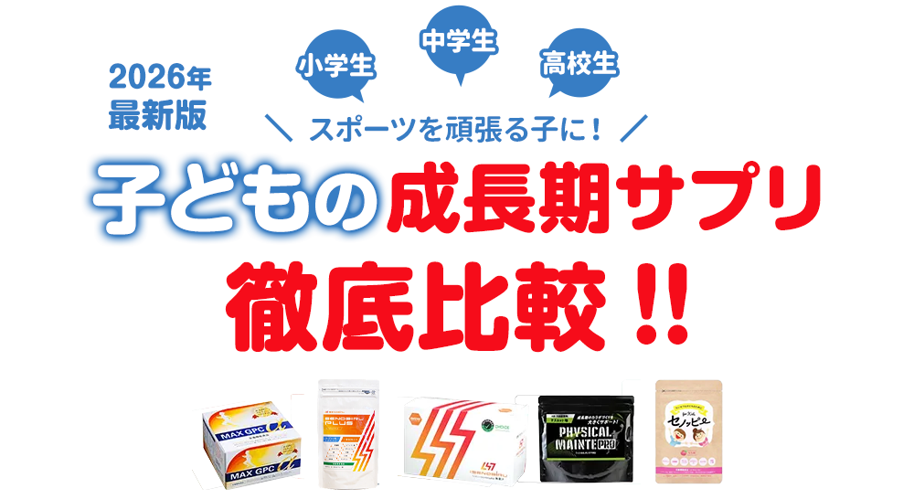 スポーツを頑張る子に！小中学生の成長サプリ決定版 子供の成長を伸ばす人気のサプリを徹底比較！！