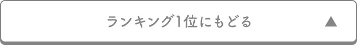 ランキング1位にもどる