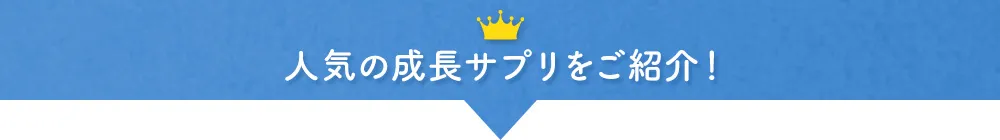 人気の成長サプリをご紹介！