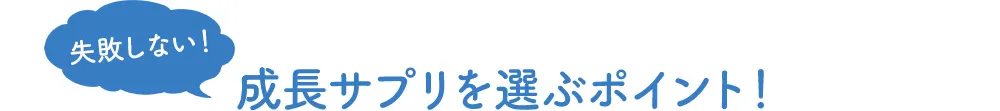 失敗しない！成長サプリを選ぶポイント！