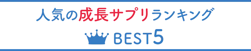 人気の成長サプリランキング BEST5