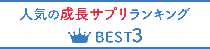 人気の成長サプリランキング BEST3