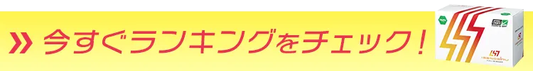 ランキング1位の商品をチェック