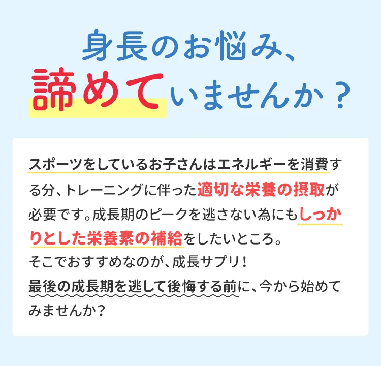 身長でお悩みなら成長サプリがおすすめです！