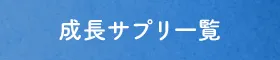 成長サプリ一覧