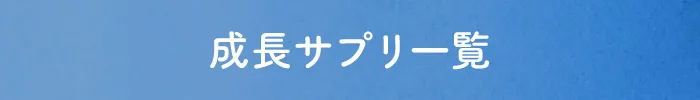 成長サプリ一覧