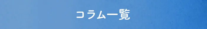 コラム一覧