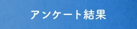 調査について