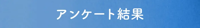 調査について