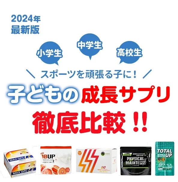 スポーツを頑張る子に！小中学生の成長サプリ決定版 子供の成長を伸ばす人気のサプリを徹底比較！！