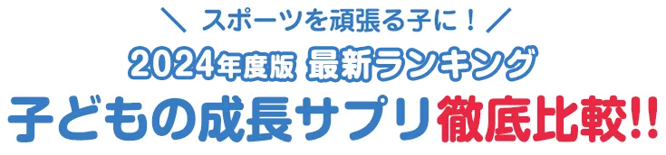 スポーツを頑張る子に！小中学生の成長サプリ決定版 子供の成長を伸ばす人気のサプリを徹底比較！！