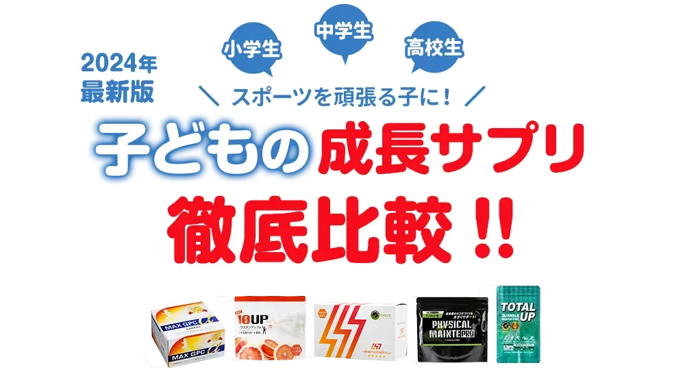 スポーツを頑張る子に！小中学生の成長サプリ決定版 子供の成長を伸ばす人気のサプリを徹底比較！！